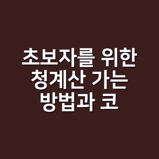 초보자를 위한 청계산 가는 방법과 코스 고르는 법 - 요약
