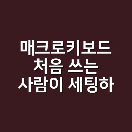 매크로키보드 처음 쓰는 사람이 세팅하는 방법 - 요약