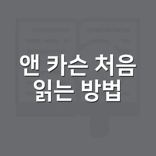 앤 카슨 처음 읽는 방법: 난해함을 줄이는 독서 순서 - 요약