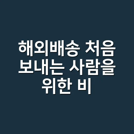 해외배송 처음 보내는 사람을 위한 비용 줄이고 안전하게 받는 방법 - 요약