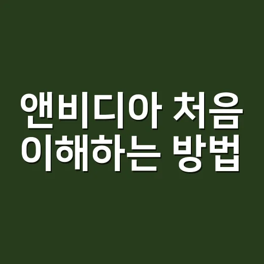 앤비디아 처음 이해하는 방법: 그래픽카드 회사가 AI 핵심 기업이 된 이유 - 요약