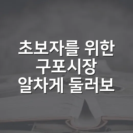 초보자를 위한 구포시장 알차게 둘러보는 방법 - 요약