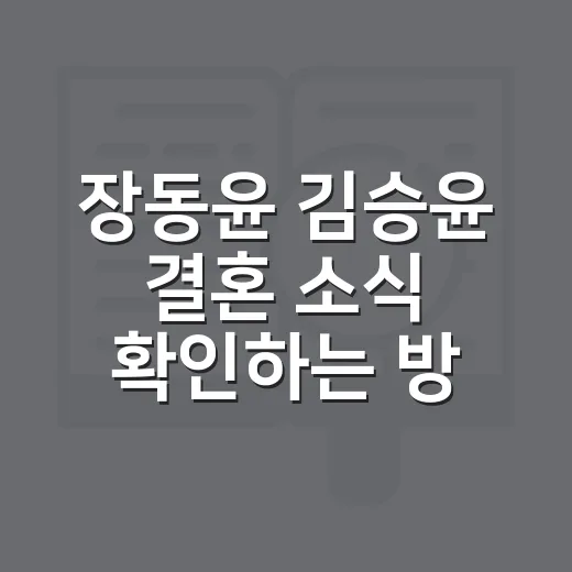 장동윤 김승윤 결혼 소식 확인하는 방법, 날짜부터 두 사람 인연까지 - 요약