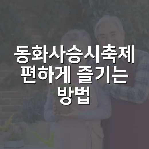 동화사승시축제 편하게 즐기는 방법, 일정부터 주차 동선까지 - 요약