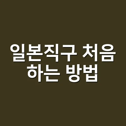 일본직구 처음 하는 방법, 관세부터 배송대행까지 이렇게 챙기면 편해요 - 요약