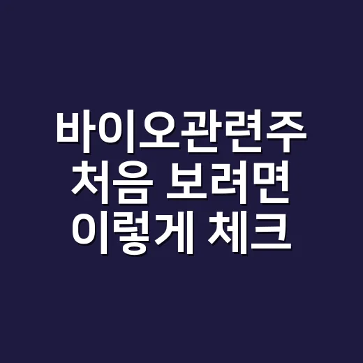 바이오관련주 처음 보려면 이렇게 체크하면 편합니다 - 요약