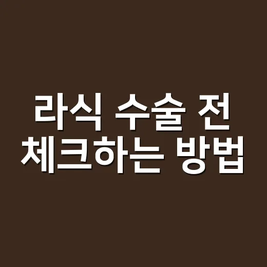 라식 수술 전 체크하는 방법, 검사부터 회복까지 현실적으로 따져보기 - 요약