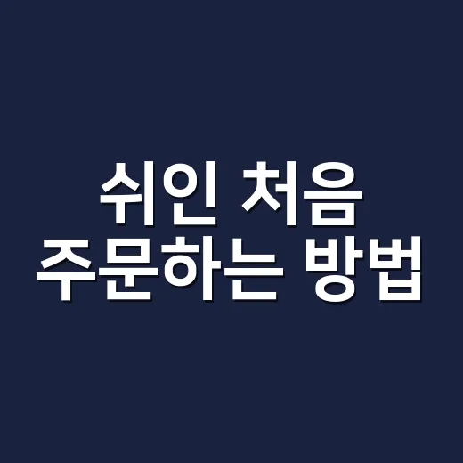 쉬인 처음 주문하는 방법, 사이즈부터 배송까지 덜 헷갈리게 고르는 법 - 요약