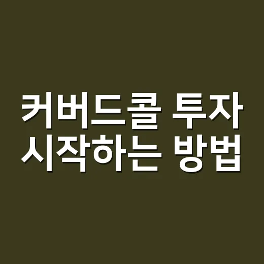 커버드콜 투자 시작하는 방법, 초보자가 먼저 봐야 할 계산법과 주의점 - 요약