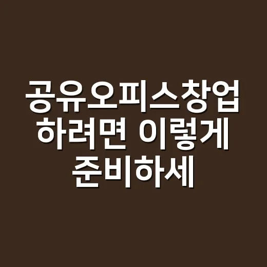 공유오피스창업 하려면 이렇게 준비하세요 - 요약