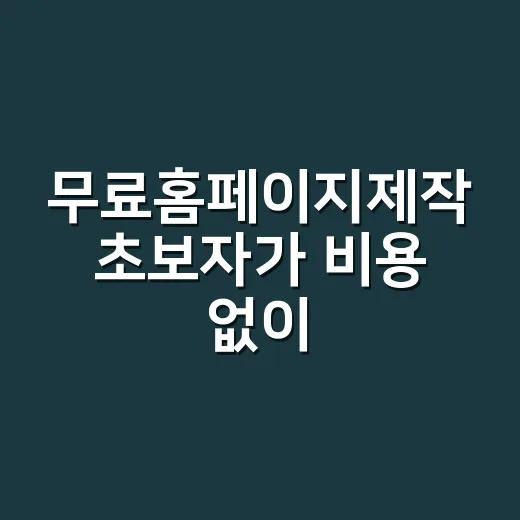 무료홈페이지제작 초보자가 비용 없이 시작하는 방법 - 요약