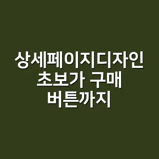 상세페이지디자인 초보가 구매 버튼까지 자연스럽게 이끄는 방법 - 요약