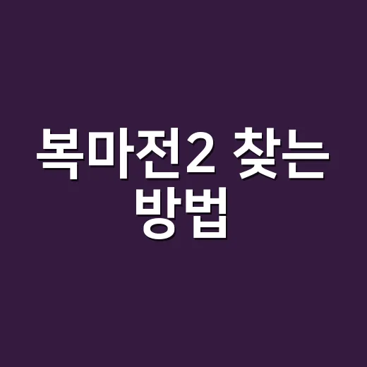 복마전2 찾는 방법, 엉뚱한 결과 피하려면 이렇게 - 요약