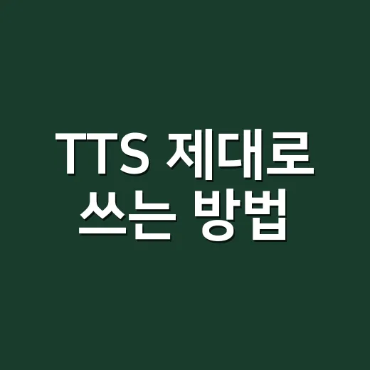 TTS 제대로 쓰는 방법, 목소리 선택부터 활용 팁까지 - 요약