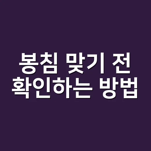 봉침 맞기 전 확인하는 방법: 효과보다 먼저 봐야 할 체크리스트 - 요약