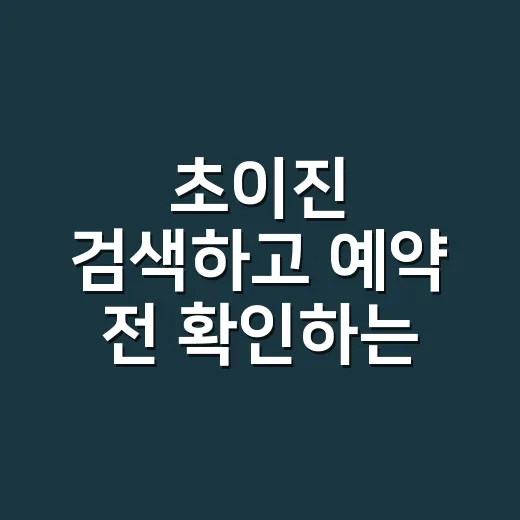 초이진 검색하고 예약 전 확인하는 방법 - 요약