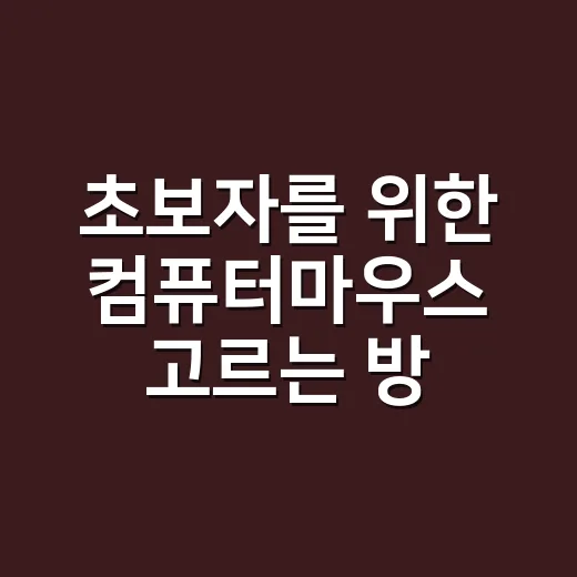 초보자를 위한 컴퓨터마우스 고르는 방법, 손목 편한 제품 찾기 - 요약