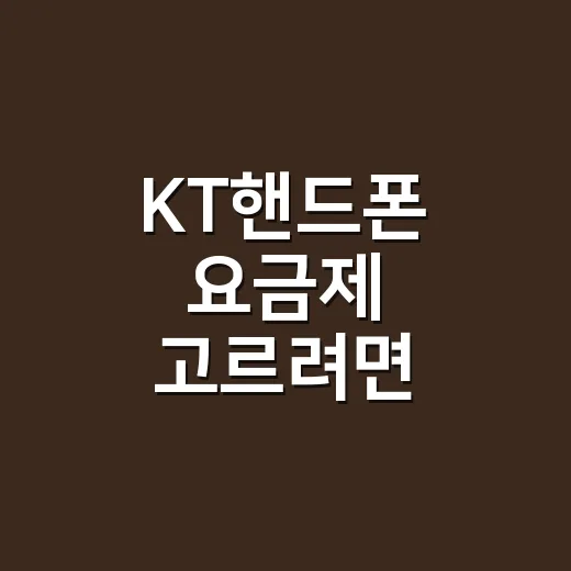 KT핸드폰 요금제 고르려면 이렇게 비교하면 덜 헷갈립니다 - 요약