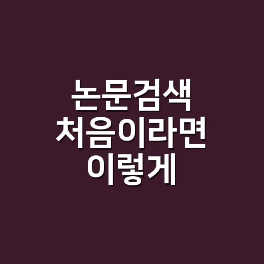 논문검색 처음이라면 이렇게 시작하는 방법 - 요약