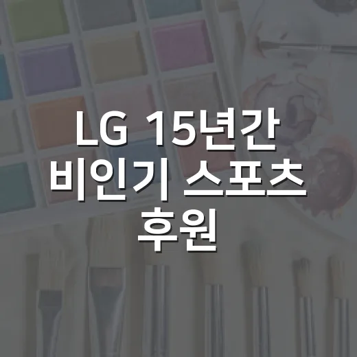 LG 15년간 비인기 스포츠 후원, 왜 오래 가는지 이해하는 방법 - 요약