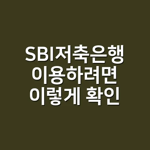 SBI저축은행 이용하려면 이렇게 확인하면 됩니다 - 요약