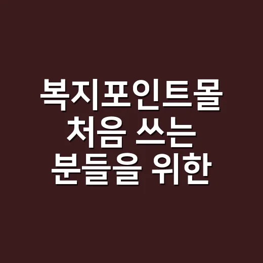 복지포인트몰 처음 쓰는 분들을 위한 알뜰하게 고르는 방법 - 요약