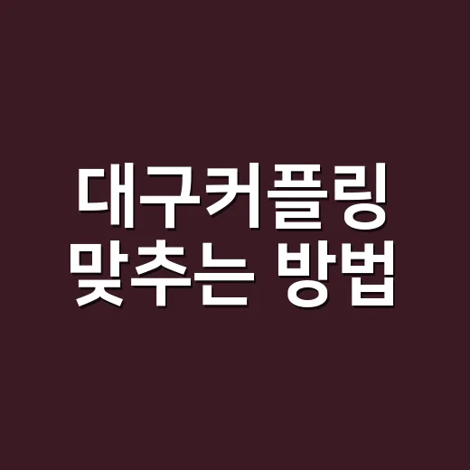 대구커플링 맞추는 방법, 예산부터 디자인까지 초보자가 챙길 것 - 요약