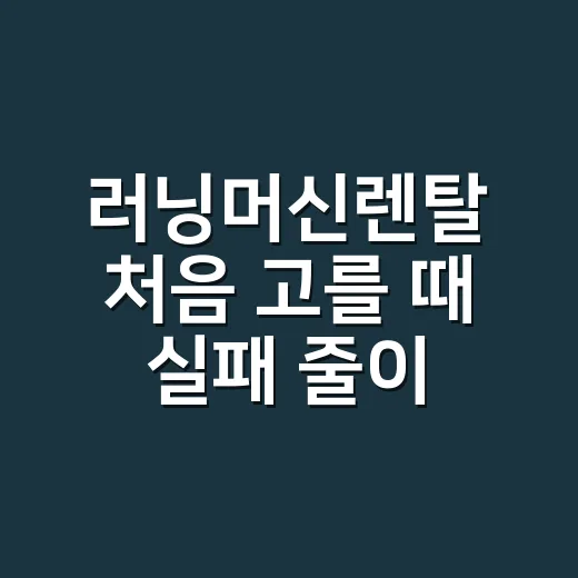 러닝머신렌탈 처음 고를 때 실패 줄이는 방법 - 요약
