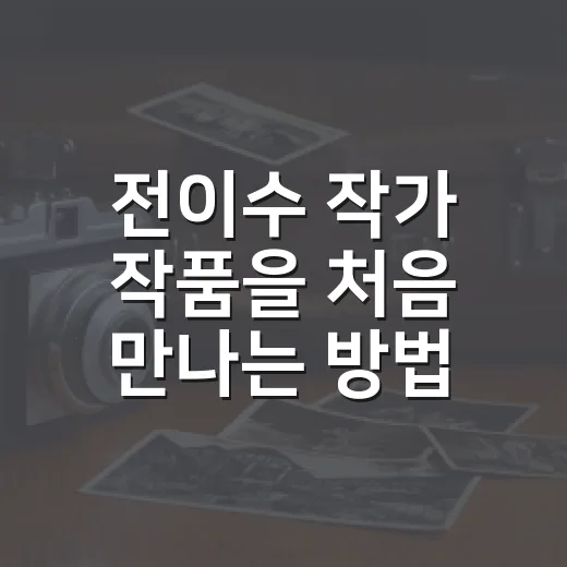 전이수 작가 작품을 처음 만나는 방법, 책과 전시를 고르는 쉬운 순서 - 요약