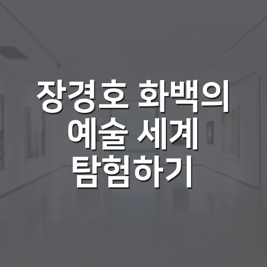 장경호 화백의 예술 세계 탐험하기 - 요약