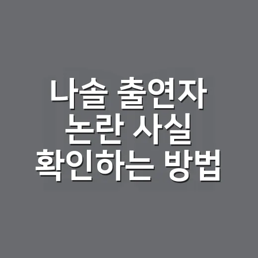 나솔 출연자 논란 사실 확인하는 방법 - 요약