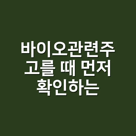바이오관련주 고를 때 먼저 확인하는 방법 - 요약