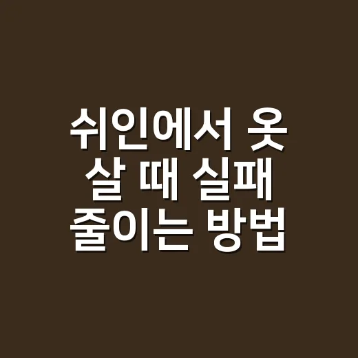 쉬인에서 옷 살 때 실패 줄이는 방법 - 요약