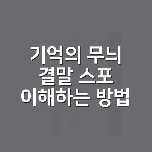기억의 무늬 결말 스포 이해하는 방법 - 요약