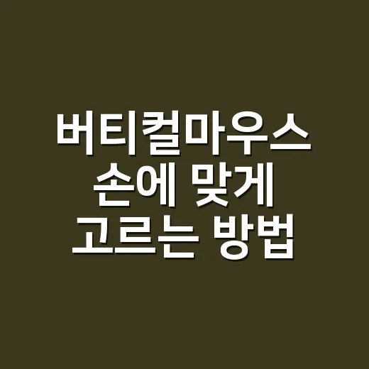 버티컬마우스 손에 맞게 고르는 방법 - 요약