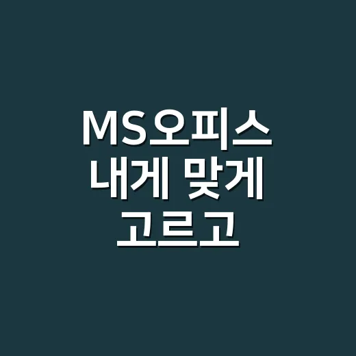 MS오피스 내게 맞게 고르고 시작하는 방법 - 요약