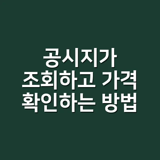 공시지가 조회하고 가격 확인하는 방법 - 요약