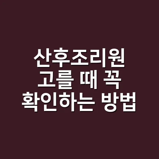 산후조리원 고를 때 꼭 확인하는 방법 - 요약