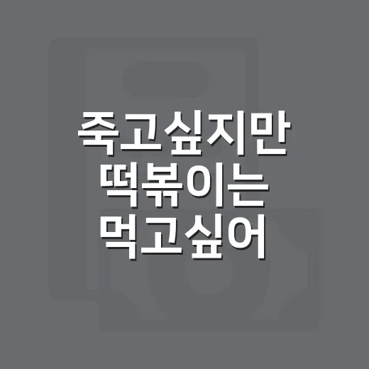 죽고싶지만 떡볶이는 먹고싶어 천천히 읽는 방법 - 요약