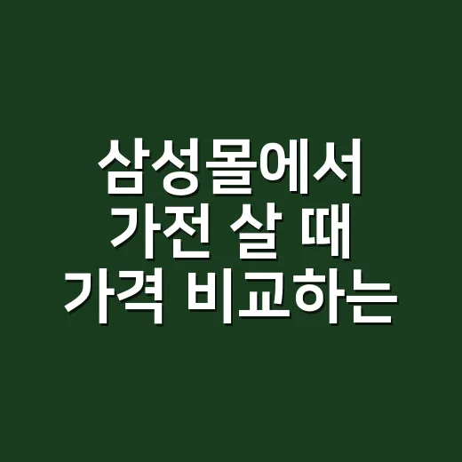 삼성몰에서 가전 살 때 가격 비교하는 방법 - 요약