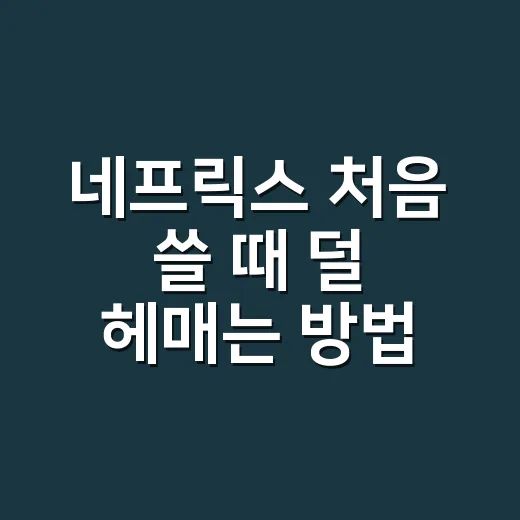 네프릭스 처음 쓸 때 덜 헤매는 방법 - 요약