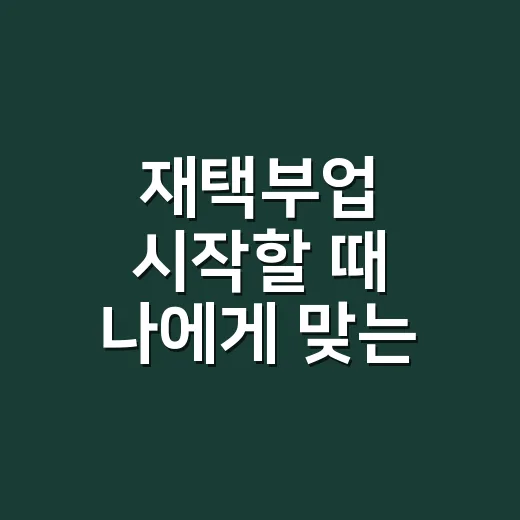 재택부업 시작할 때 나에게 맞는 일 고르는 방법 - 요약