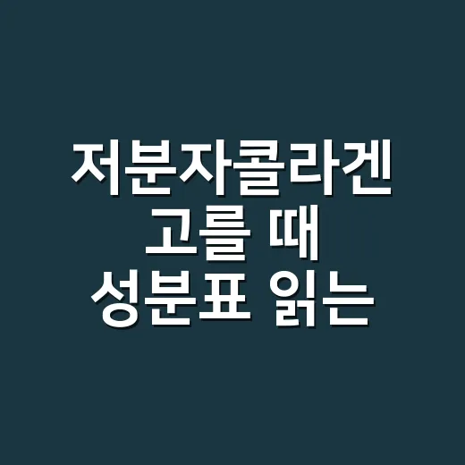 저분자콜라겐 고를 때 성분표 읽는 방법 - 요약