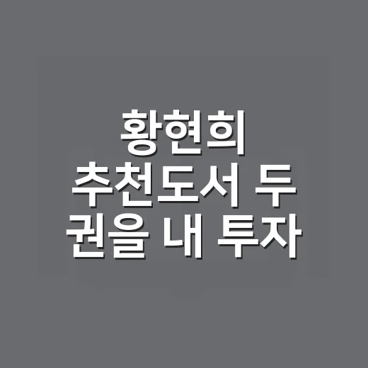 황현희 추천도서 두 권을 내 투자 기준으로 읽는 방법 - 요약