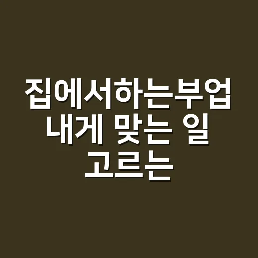 집에서하는부업 내게 맞는 일 고르는 방법 - 요약