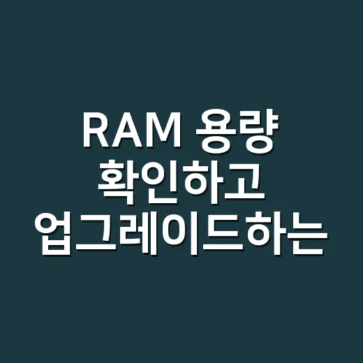 RAM 용량 확인하고 업그레이드하는 방법 - 요약