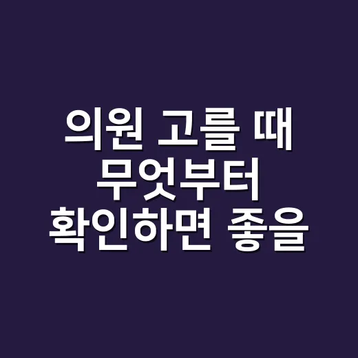 의원 고를 때 무엇부터 확인하면 좋을까요 - 요약
