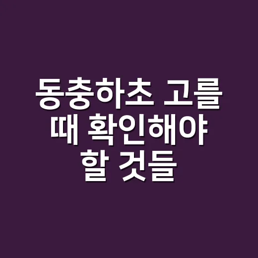 동충하초 고를 때 확인해야 할 것들 - 요약