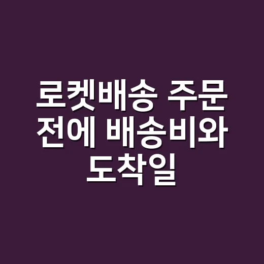 로켓배송 주문 전에 배송비와 도착일 확인하는 방법 - 요약