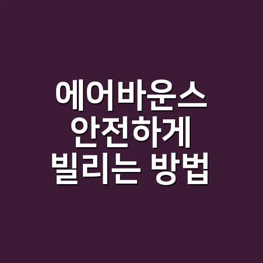에어바운스 안전하게 빌리는 방법 - 요약